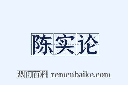 陈实论是什么意思的图片